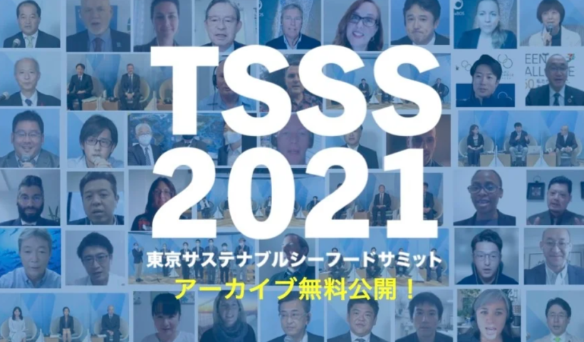 東京サステナブルシーフード・サミット2021